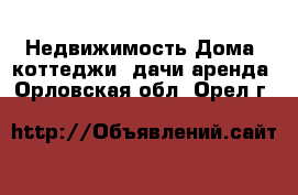 Недвижимость Дома, коттеджи, дачи аренда. Орловская обл.,Орел г.